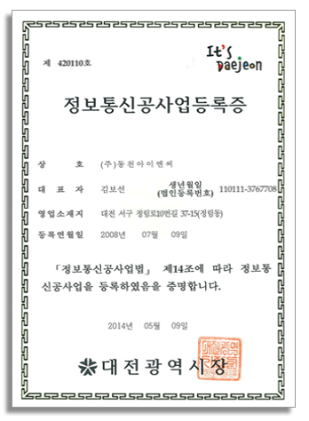 정보통신공사업등록증
